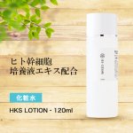ヒト幹細胞培養液エキス配合化粧水「HKS LOTION」・120ml★