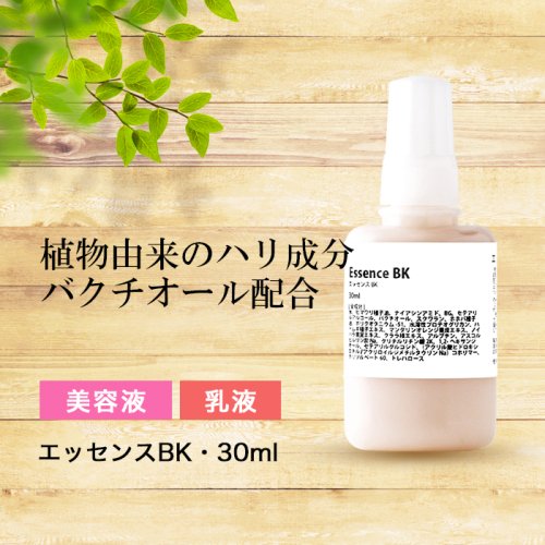 エッセンスbk 30ml バクチオール配合美容液 乳液タイプ 手作り化粧品工房 ビーエス コスメ