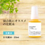 シンプルセレクトS1化粧水・20ml(旅行用)
