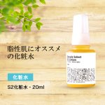 シンプルセレクトS2化粧水・20ml(旅行用)