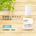 シンプルセレクトS3化粧水・20ml(旅行用)
