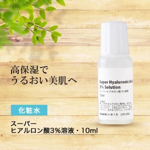 スーパーヒアルロン酸3 溶液 10ml 手作り化粧品工房 ビーエス コスメ