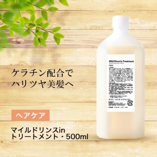 髪の美容液 マイルドリンスinトリートメント 500ml 手作り化粧品工房 ビーエス コスメ