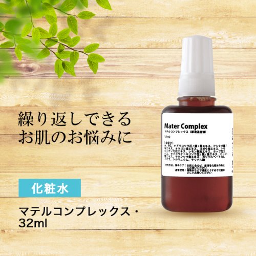 マテルコンプレックス 原液混合液 32ml ビーエス コスメ Bsコスメ 公式 ショップ