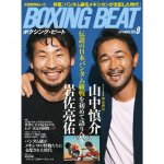 BOXING BEAT（ボクシング・ビート）2020年9月号