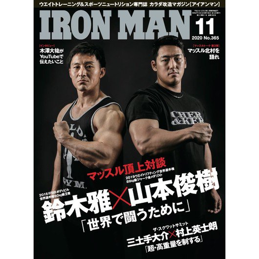 IRONMAN（アイアンマン）2020年11月号 - フィットネスショップ FS格闘