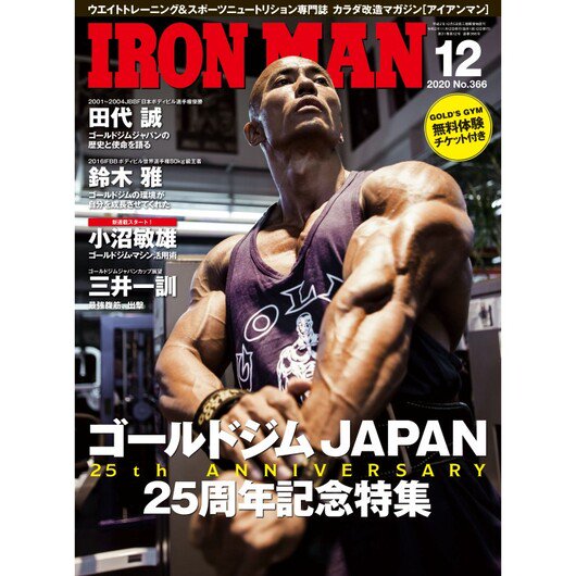 IRONMAN（アイアンマン）2020年12月号 - フィットネスショップ　FS格闘&フィットネス