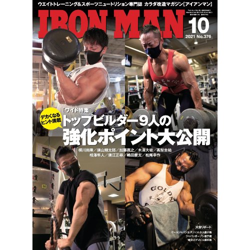 IRONMAN（アイアンマン）2021年10月号 - フィットネスショップ FS格闘