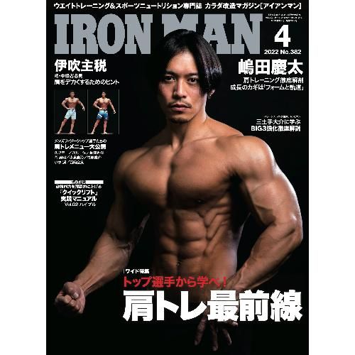 ボディビルディング　IRONMAN マッスルアンドフィットネス　筋トレ IRONMAN(アイアンマン) 2025年9月号[筋トレ/ボディビル