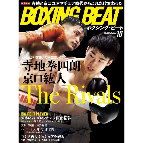 BOXINGBEAT（ボクシングビート）2022年10月号 - フィットネスショップ