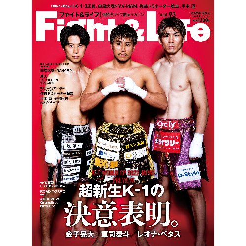 Fight&Life(ファイト&ライフ) Vol.93 - フィットネスショップ FS格闘&フィットネス