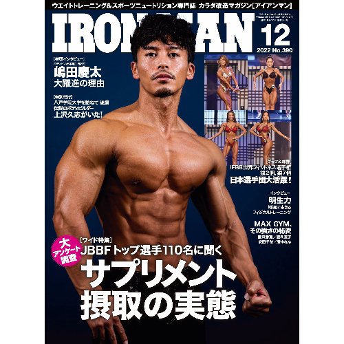 IRONMAN（アイアンマン）2022年12月号 - フィットネスショップ FS格闘&フィットネス