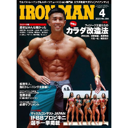 IRONMAN（アイアンマン）2023年4月号 - フィットネスショップ FS格闘&フィットネス