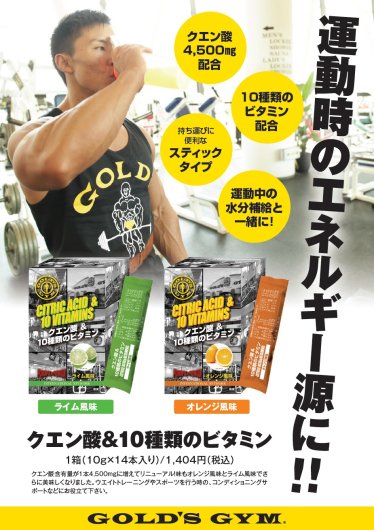 GOLD'S GYM(ゴールドジム) クエン酸&10種類のビタミン　ライム味　10g×14袋