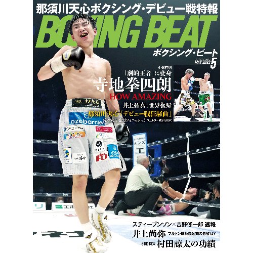 BOXINGBEAT（ボクシングビート）2023年5月号 - フィットネスショップ