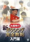 【DVD】　大橋秀行　新ボクシング完全教則　入門篇