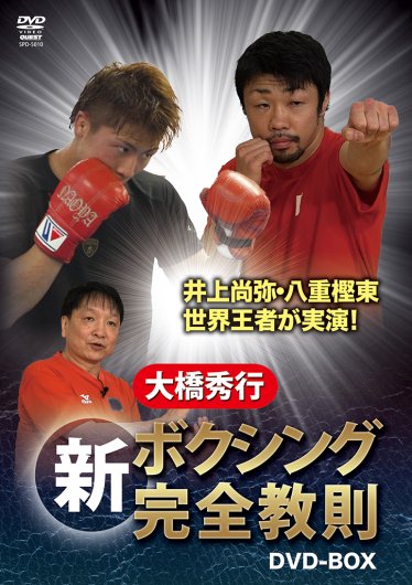 【DVD】　大橋秀行　新ボクシング完全教則　DVD-BOX - フィットネスショップ通販サイト 格闘技&フィットネス