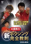 【DVD】　大橋秀行　新ボクシング完全教則　DVD-BOX