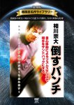 【DVD】　復刻版！格闘技名作ライブラリー　相川宗大　倒すパンチ