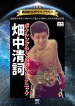 【DVD】　復刻版！格闘技名作ライブラリー　畑中清詞　　ボクシングチャンピオンテクニック