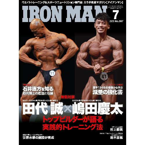 IRONMAN（アイアンマン）2023年7月号 - フィットネスショップ　FS格闘&フィットネス