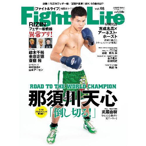 Fight&Life(ファイト&ライフ) Vol.98 - フィットネスショップ FS格闘&フィットネス