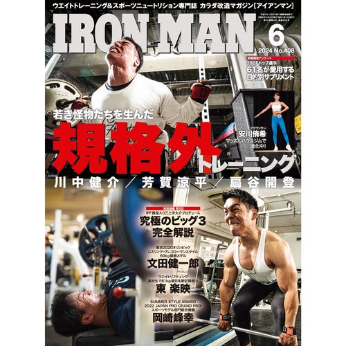 IRONMAN（アイアンマン）2024年6月号 - フィットネスショップ FS格闘&フィットネス