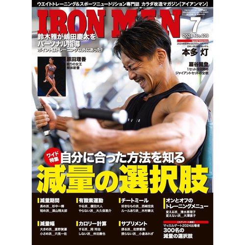 IRONMAN（アイアンマン）2024年7月号 - フィットネスショップ FS格闘&フィットネス