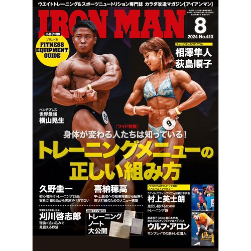 IRONMAN（アイアンマン）2024年8月号 - フィットネスショップ FS格闘&フィットネス