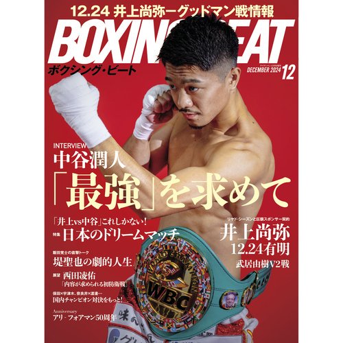 BOXINGBEAT（ボクシングビート）2024年12月号 - フィットネスショップ通販サイト 格闘技&フィットネス