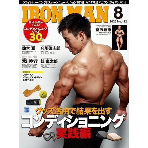 IRONMAN（アイアンマン）2025年8月号 - フィットネスショップ FS