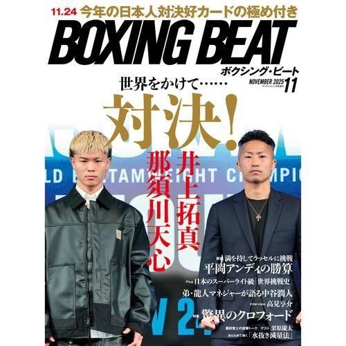 BOXINGBEAT（ボクシングビート）2025年11月号 - フィットネスショップ