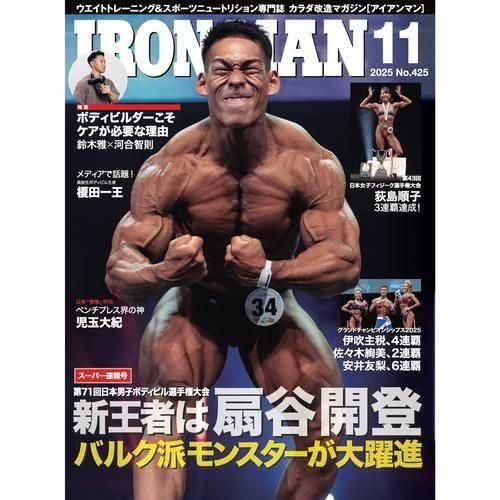 IRONMAN（アイアンマン）2025年11月号 - フィットネスショップ