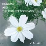 KODAMA AND THE DUB STATION BAND / COVER曲集 ♪ともしび♪ (2LP)