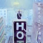 Lamp 東京ユウトピア通信 レコード Tokyo Utopia Communications (2011) / 東京ユウトピア通信