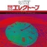 セキトオ・シゲオ / 華麗なるエレクトーン ザ・ワード (LTD