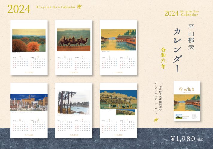 平山郁夫 2023年 壁掛けカレンダー
