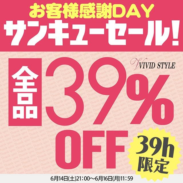 【39時間】お客様感謝デー\全員39%OFF/クーポンプレゼント