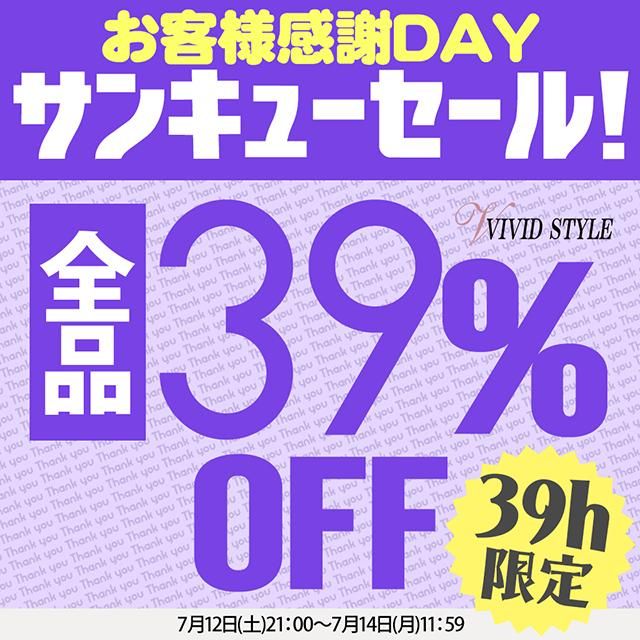 【39時間】お客様感謝デー\全員39%OFF/クーポンプレゼント