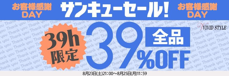 お客様感謝デー全品39％OFF