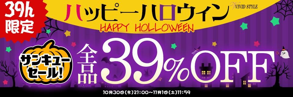 39時間限定39%OFFセール