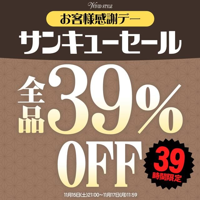 39h限定☆お客様感謝デー\全品39%OFF/サンキューSALE