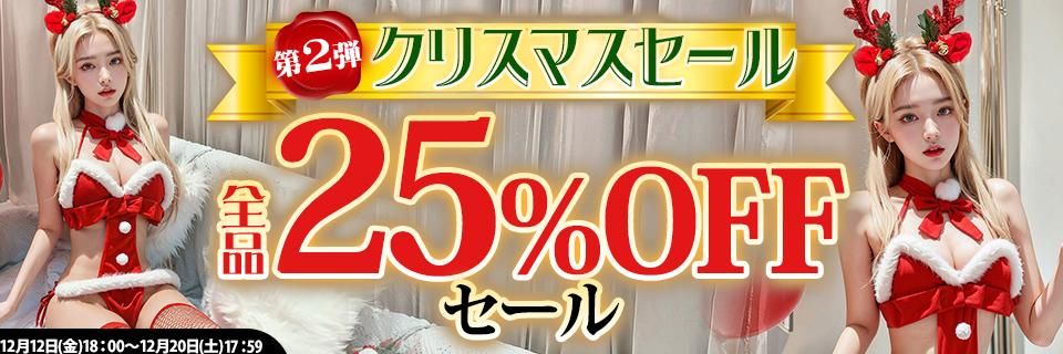 クリスマスセール第二弾