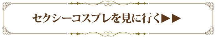 コスプレを見に行く