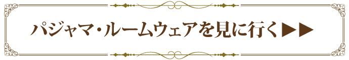 パジャマ・ルームウェアを見に行く