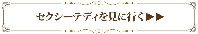 セクシーテディを見に行く