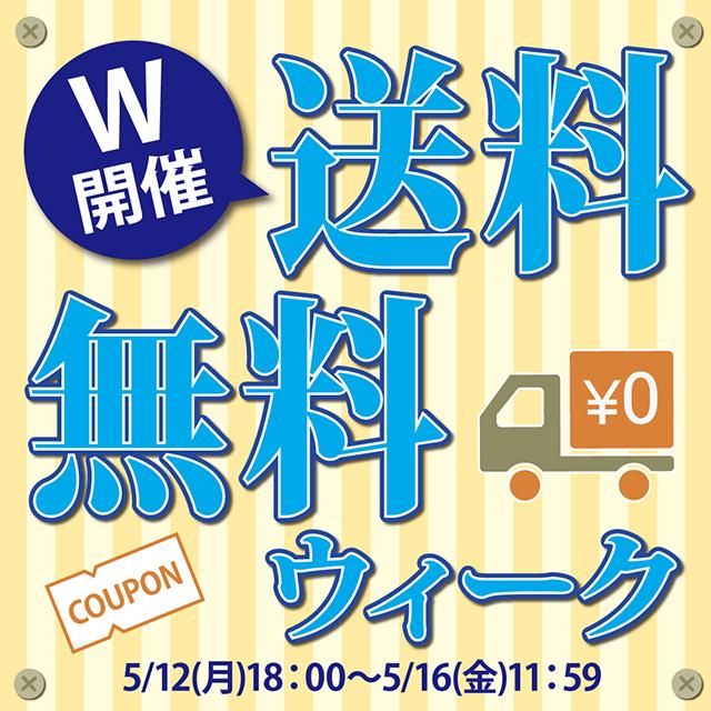 送料無料WEEK☆クーポンで今すぐ0円