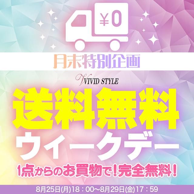 ◇月末特別企画◇送料無料WEEK開催