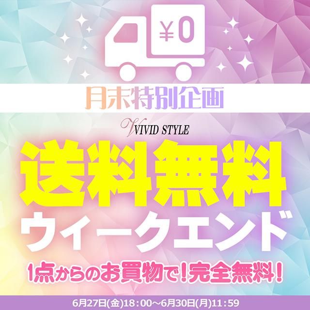 月末特別企画☆送料無料WEEK