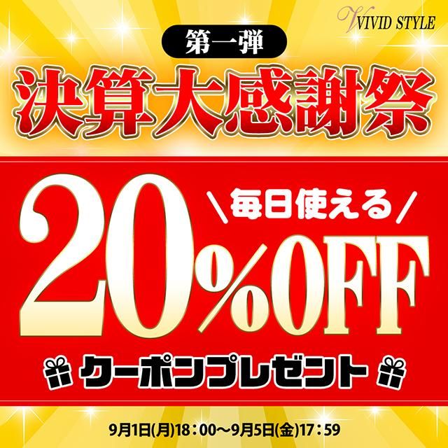 決算大感謝祭【第一弾】毎日使える\20%OFF/クーポン